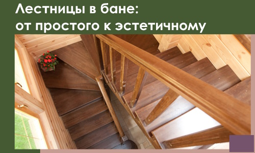 Лестницы в бане Соли-Илецке: от простого к эстетичному в 2026 г.